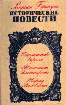 Книга Брандыс М. Племянник короля Адьютант Бонапарта Мария Валевская, 11-10198, Баград.рф